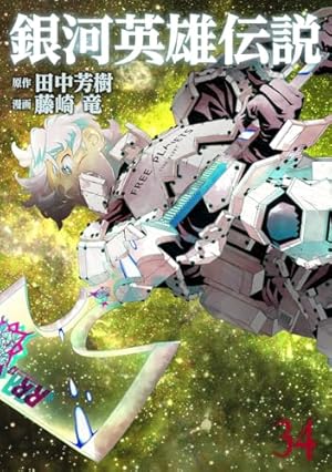 銀河英雄伝説 32 (ヤングジャンプコミックス) | 藤崎 竜, 田中 芳樹